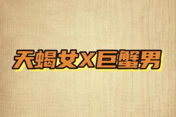 巨蟹座男天蝎座女(巨蟹座男天蝎座女匹配度)