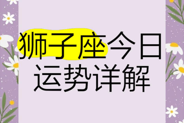 狮子座女今日运势_狮子座女今日运势好运加持桃花旺事业财运双丰收