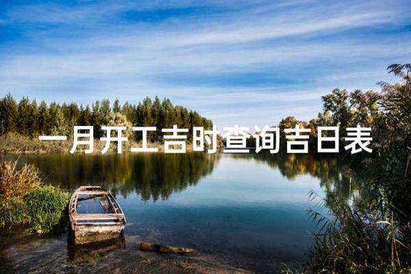 2023年13月装修的黄道吉日 2023年13月装修的黄道吉日