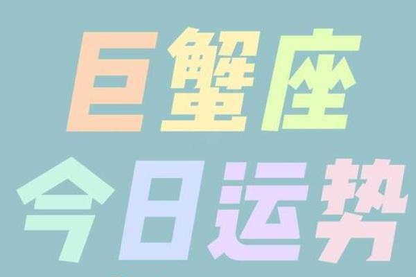 今日运势巨蟹(今日运势巨蟹座第一星座网)