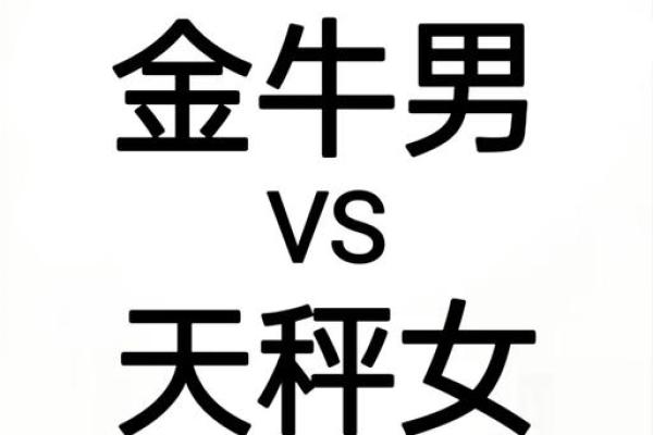 天秤座与金牛座的匹配