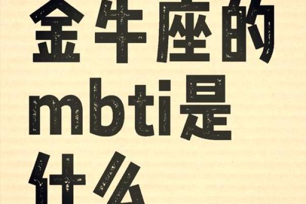金牛座mbti 金牛座mbti