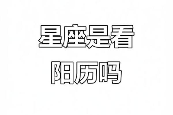 星座是按什么算的