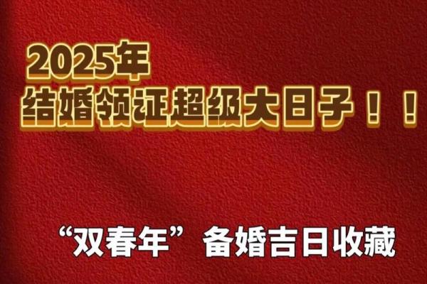 2025年6月28日是黄道吉日 2025年6月28结婚最佳日子